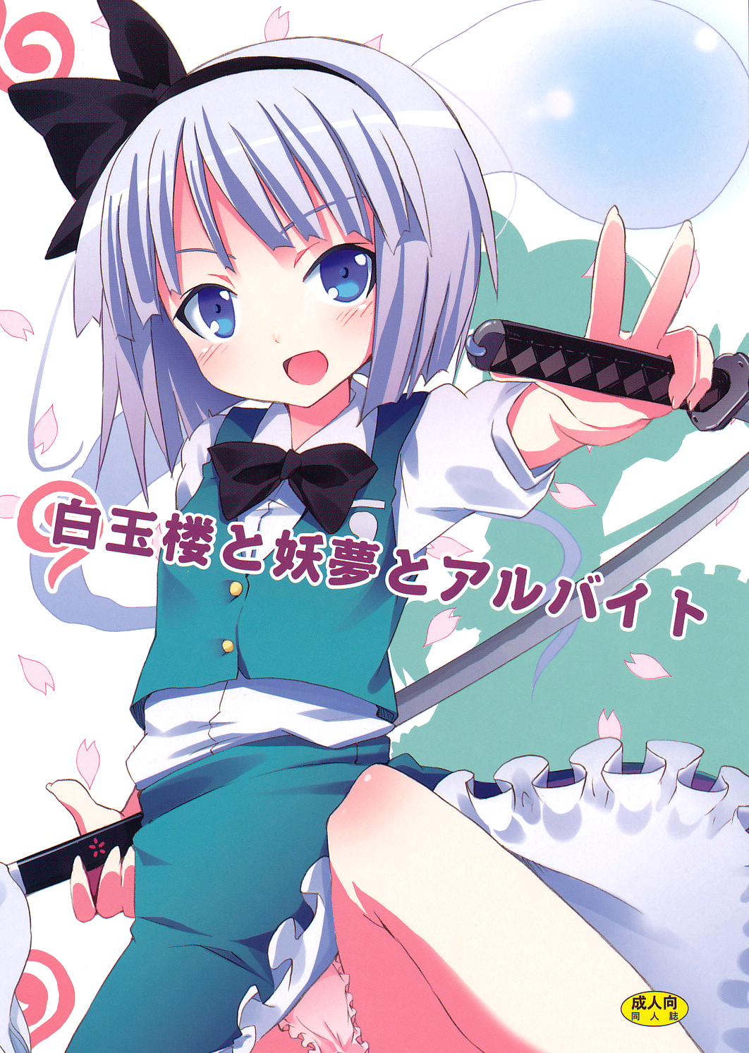 Hakugyokurou to Youmu to Arbeit | Part Time Job with Youmu at Hakugyokurou page 1 full