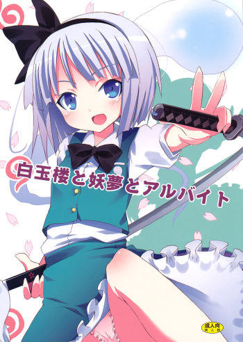 Hakugyokurou to Youmu to Arbeit | Part Time Job with Youmu at Hakugyokurou cover