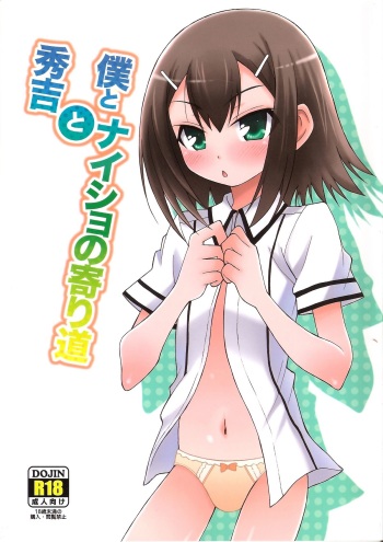Boku to Hideyoshi to Naisho no Yorimichi cover