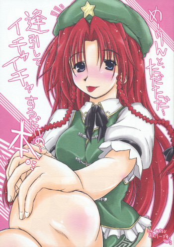 Meiling to、Tadatada... Aibiki shite Ichaicha suru dake no... Hon. cover