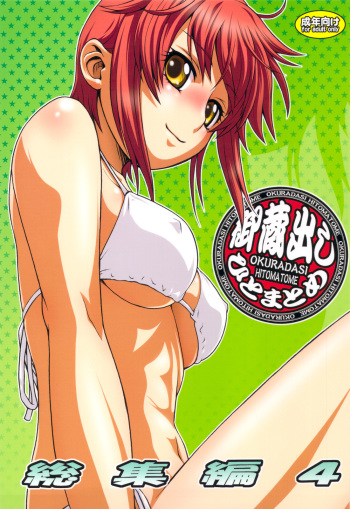 Okuradashi Hitomatome Soushuuhen 4 cover
