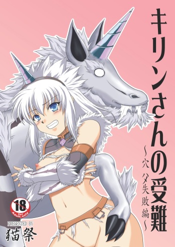 Kirin-san no Junan ~Anahame Shippai Hen~ cover