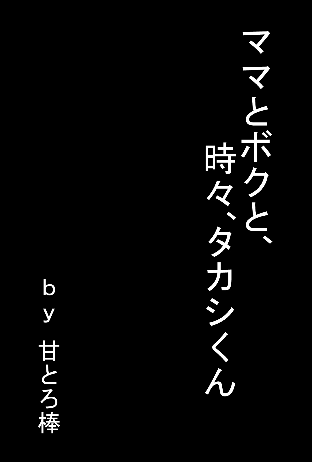 Mama to Boku to, Tokidoki, Takashi-kun page 1 full