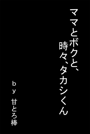 Mama to Boku to, Tokidoki, Takashi-kun cover