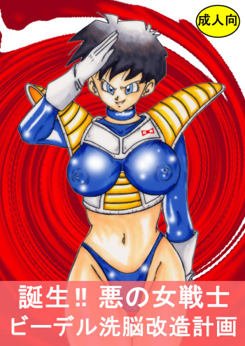 Tanjou!! Aku no Onna Senshi - Videl Sennou Kaizou Keikaku cover