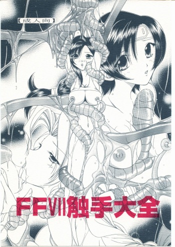 FFVII Shokushu Taizen cover