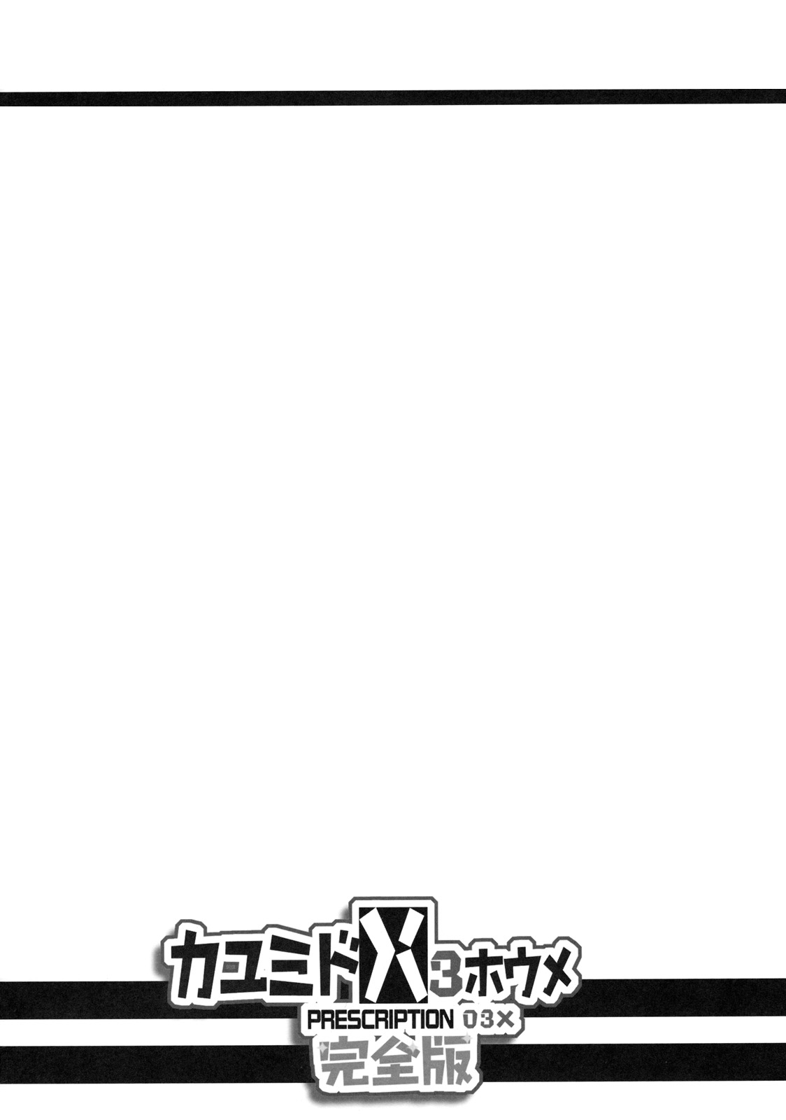 Kayumidome 3 houme Kanzenban page 3 full