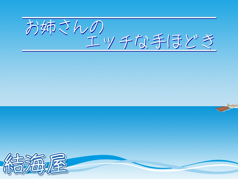 Oneesan no H na Tehodoki page 1 full