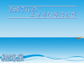 Oneesan no H na Tehodoki cover