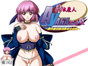 Shoku Shussan Nin AYANA Kanzen ban ～Shokushu Ginga Zecchou Kyuuseishu Sensetsu～ cover