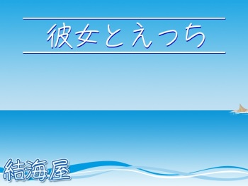 Kanojo to Ecchi cover