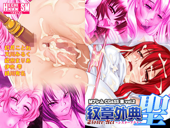 Monsyougaiten Sei ～Sister Act～ re-make page 1 full