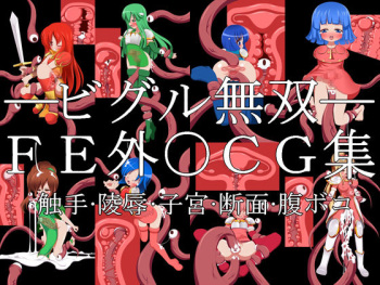 ビグル無双――FE外○CG集―― cover