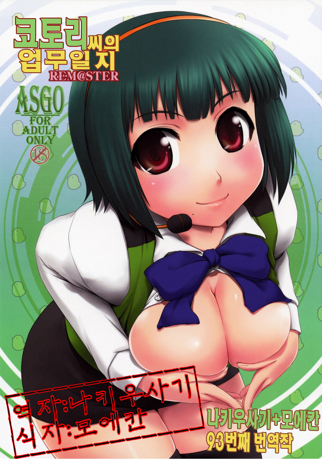 Kotori-san no Gyoumu Nisshi REM@STER | 코토리씨의 업무일지 REM@STER page 1 full