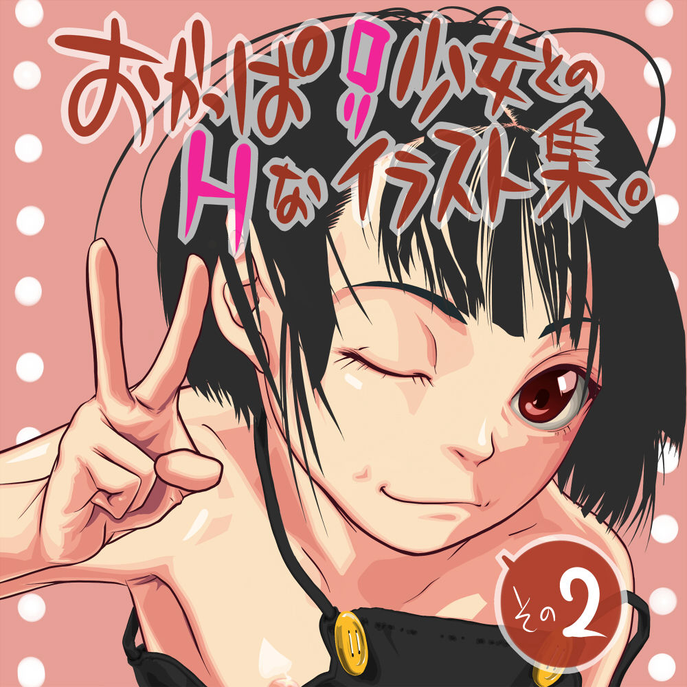 Okappa Loli Shoujo to no H na Illust Shuu Sono 2 page 1 full