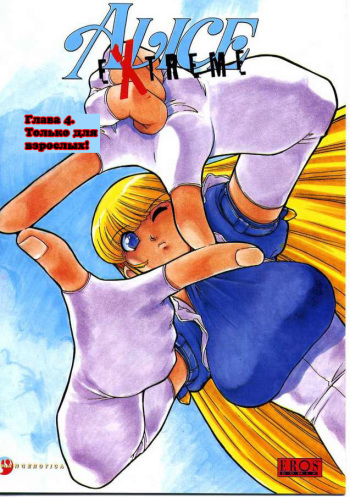 Alice Extreme No. 4 cover