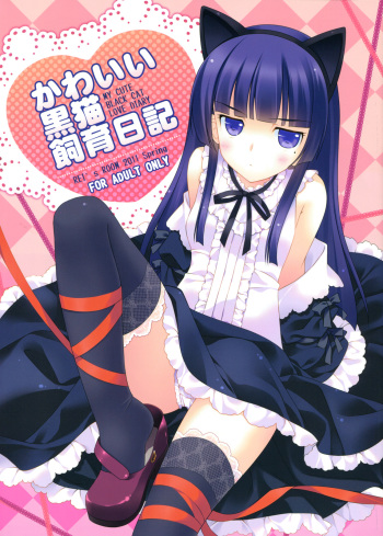 Kawaii Kuroneko Shiiku Nikki ～my cute black cat love diary～ cover