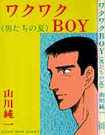 ワクワクBOY cover