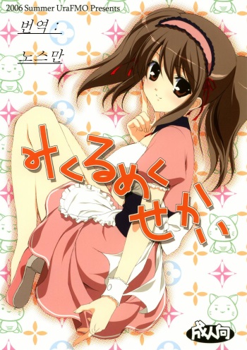 Mikurumeku Sekai cover