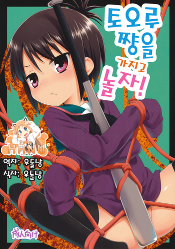 Tooru-chan de Asobou! cover