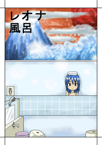 レオナ風呂 cover