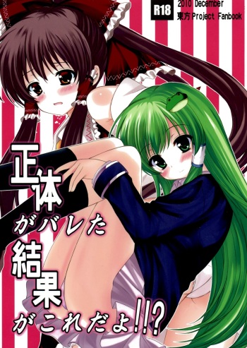 Shoutai ga Bareta Kekka ga Kore dayo!!? cover