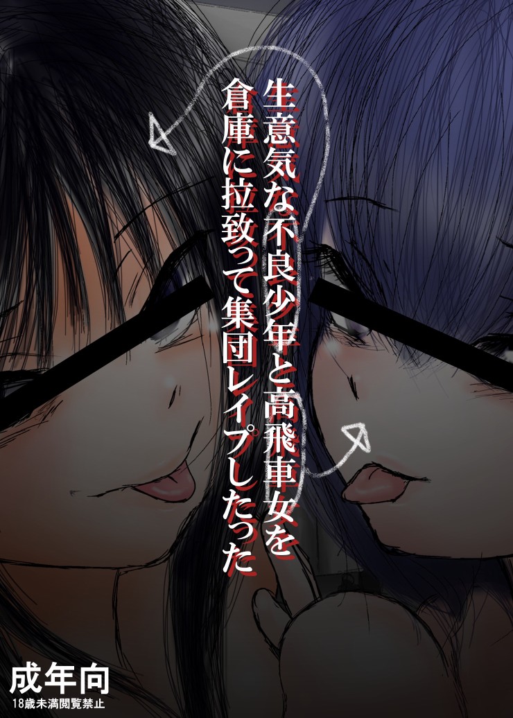 Namaiki na Furyou Shounen to Takabisha Onna wo Souko ni Rachitte Shuudan Rape Shitatta page 1 full