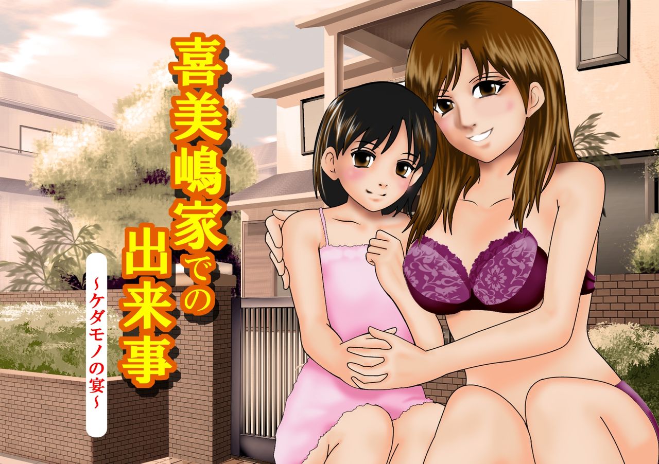 Kimijima-ke de no Dekigoto ~ Oyako to Kedamono no Utage ~ page 3 full