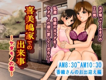 Kimijima-ke de no Dekigoto ~ Oyako to Kedamono no Utage ~ cover