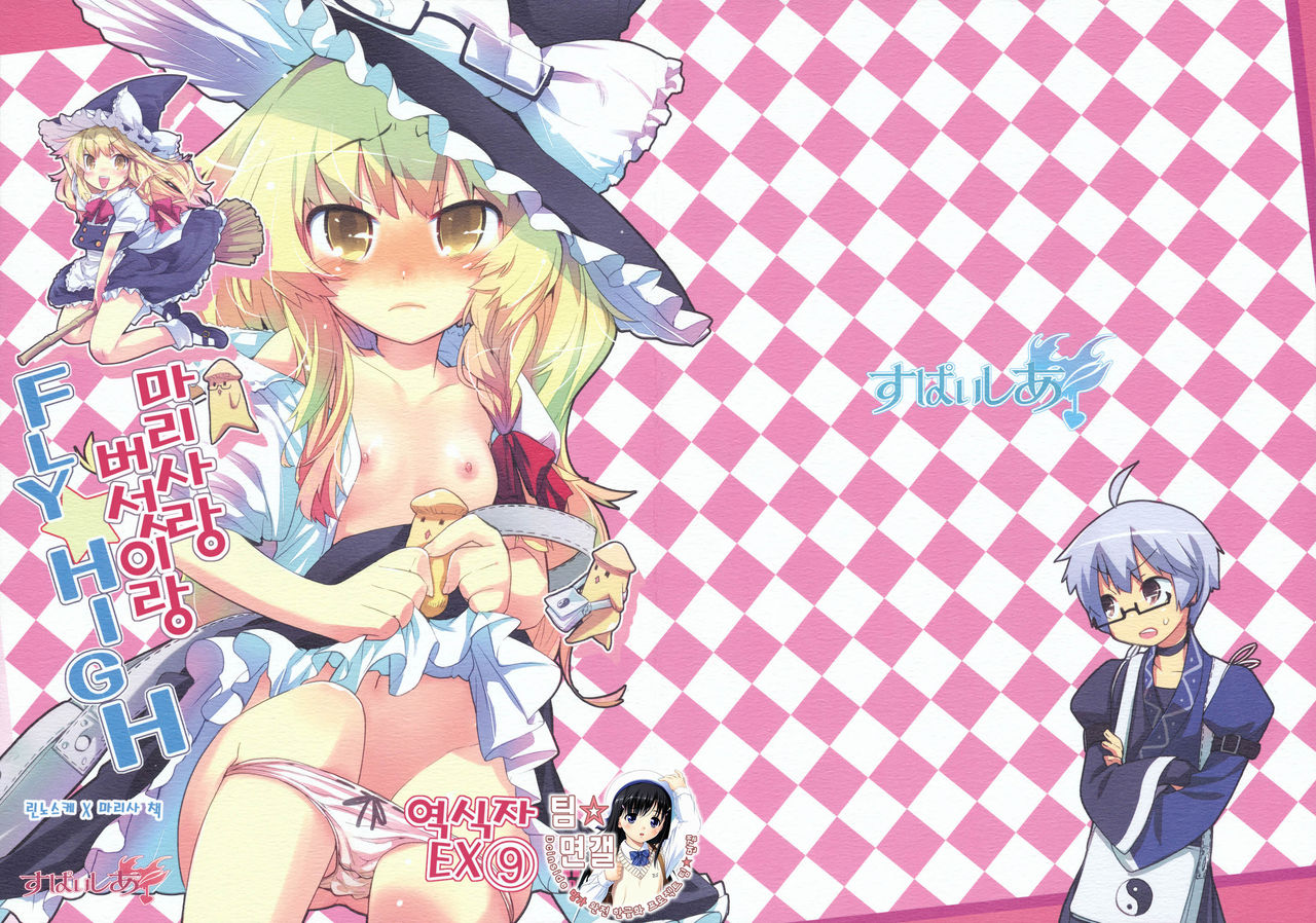 Marisa to Kinoko to FLY HIGH page 1 full