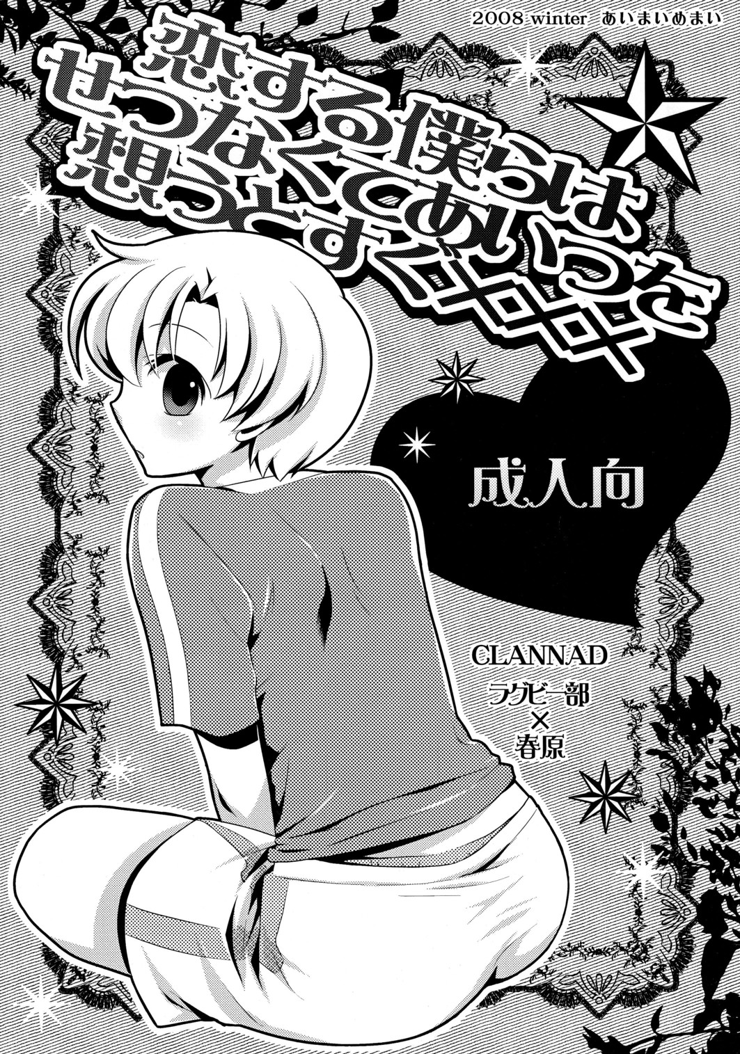 Koi Suru Bokura ha Setsunakute Aitsu wo Omou to Sugu XXX page 1 full