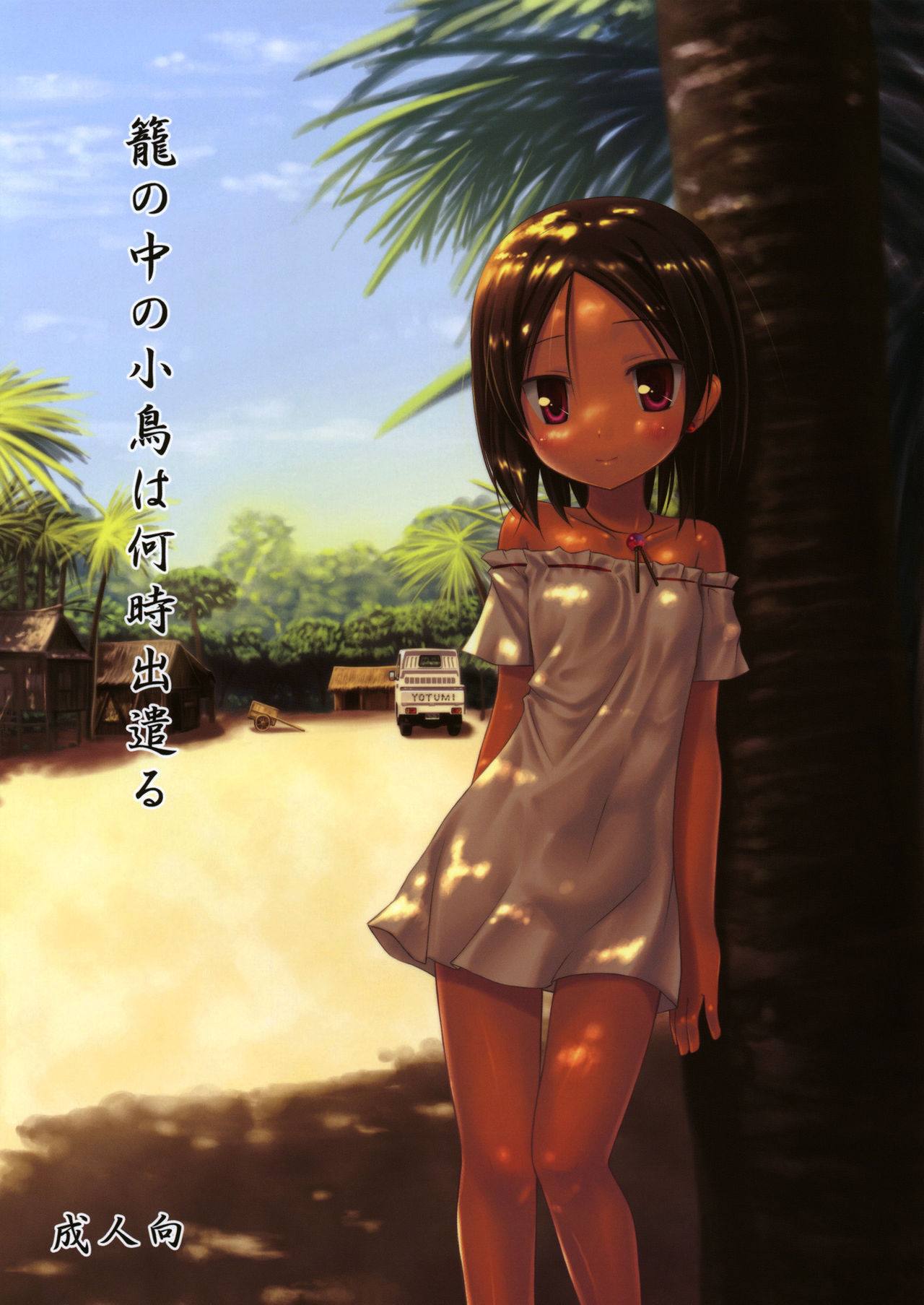 Kago no Naka no Kotori wa Itsu Deyaru page 1 full
