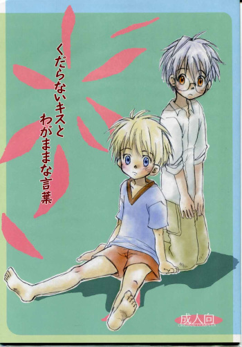 Kudaranai Kisu to Wagamama na Kotoba cover