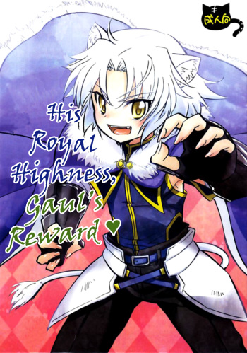 Gaul Denka no go Houbi | His Royal Highness, Gaul's Reward cover