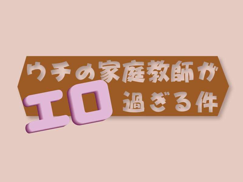 Uchi no Kateikyoushi ga Ero Sugiru Ken page 2 full