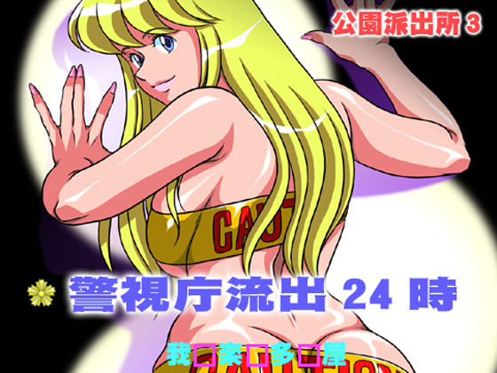 Kouen Hashutsujo 3 Keishichou Ryuushutsu 24ji page 1 full