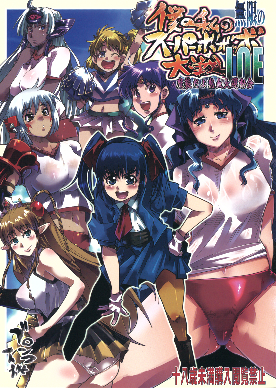 Boku no Watashi no Mugen no Super Bobobbo Taisen LOE Masou dayo Nekketsu Undoukai page 1 full