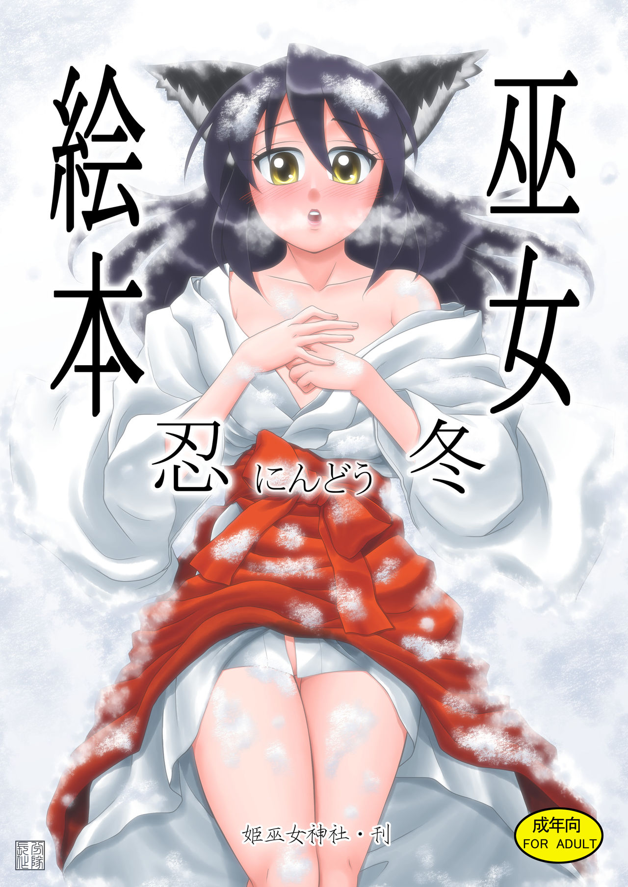 Miko Ehon Nindou page 1 full