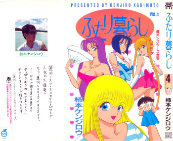 Kenjiro Kakimoto - Futari Kurashi 04 cover