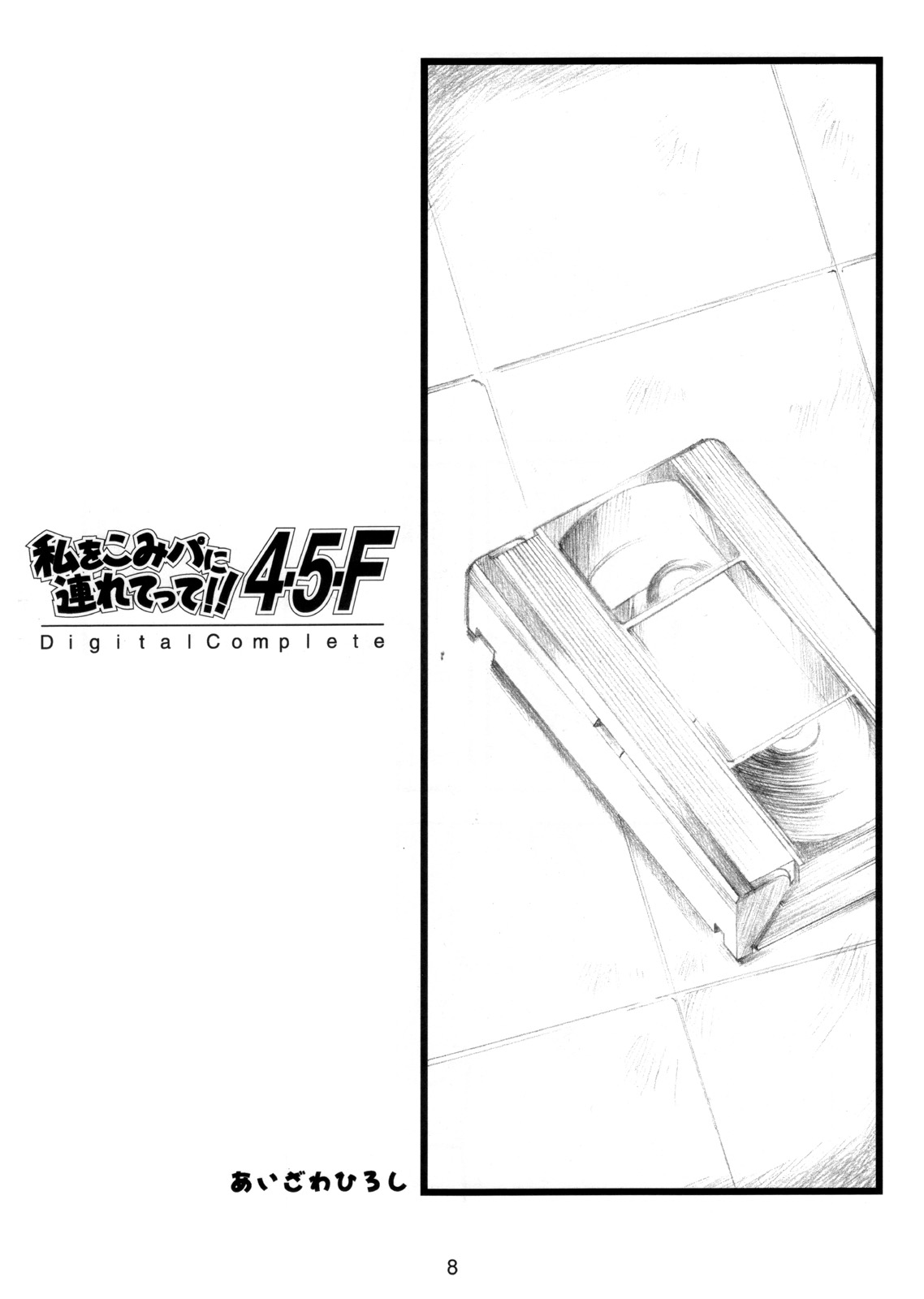 Watashi Wo Komipa Ni Tsuretette!! 4-5-F page 7 full