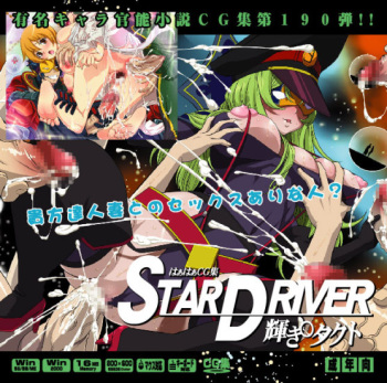 Yuumei Chara Kannou Shousetsu CG Collection No.190 STAR DRIVER Kagayaki ○ Takuto HaHa CG Syu cover