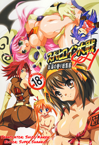 Super Heroine taisen SEXY～Lezmoe! Soushuuhen～ cover