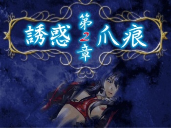 Yuuwaku 2 Tsume Ato cover