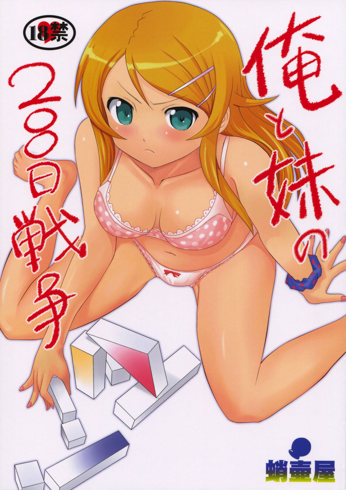Ore to Imouto no 200-nichi Sensou page 1 full