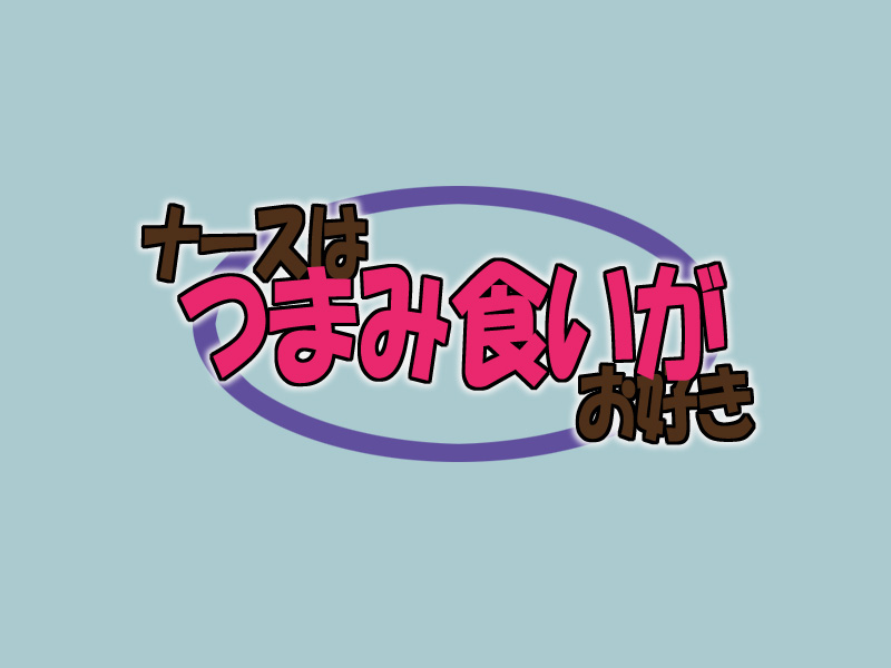 Nurse wa Tsumamigui ga Osuki page 2 full