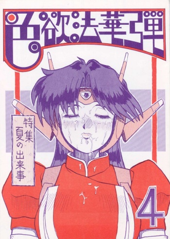 Shikiyoku Hokkedan 4 cover