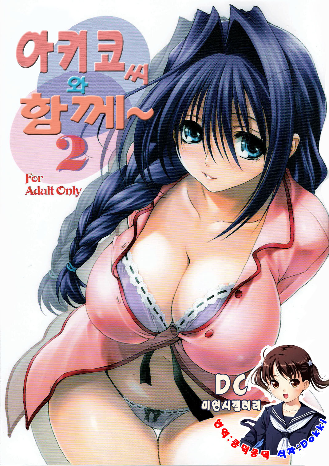 Akiko-san to Issho 2 | 아키코씨와 함께 2 page 1 full
