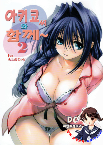 Akiko-san to Issho 2 | 아키코씨와 함께 2 cover