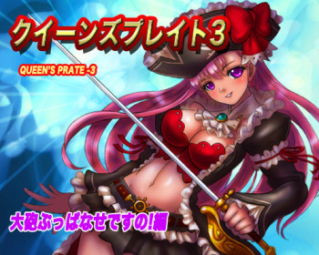 Queen's Pirate 3 Taihou Buppanase desu no! Hen cover
