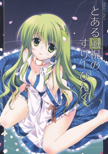 Toaru Kazehahuri no Sleeping cover